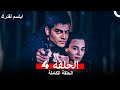 مسلسل ابتسم لقدرك الحلقة 4 مدبلجة  (Arabic Dubbed)