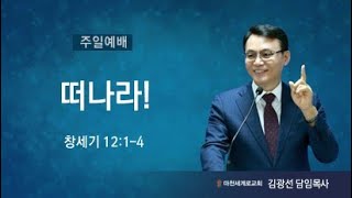 (24.12.29. 주일1부예배) 떠나라!