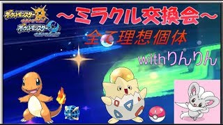 【ポケモンUSUM】初見さん歓迎！16:00～合同ミラクル交換会【ウルボヒトカゲ、ラブボトゲピー】