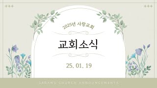 2025.01.19. 교회소식