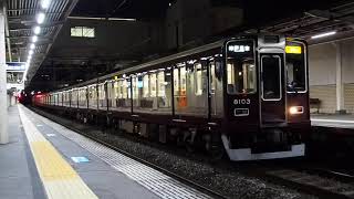 阪急８０００系８００３Ｆ　急行神戸三宮行き　十三発車