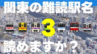 関東の難読駅名読めますか？第３弾【全20問】