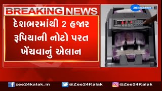 BREAKING: 2000 રૂપિયાની નોટ બંધ! એક સાથે 20 હજાર રૂપિયા જ બદલી શકાશે,1 ઓક્ટોબરથી બની જશે ગુલાબી કાગળ