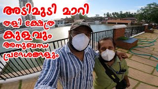 പൈതൃകം കൈവിടാതെ, തളി പൈതൃകാനുഭവസ്ഥാനം | Thali Temple Pond Kozhikode | നവീകരിച്ച തളി ക്ഷേത്ര കുളം