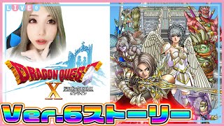 【ドラクエ10】雑談しながらVer.6ストーリー!!【ドラゴンクエスト10】DQ10※ネタバレあり