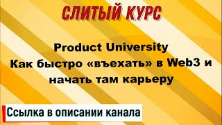 Слив курса. Product University - Как быстро «въехать» в Web3 и начать там карьеру