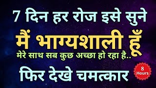 मैं भाग्यशाली हूँ.. मेरे साथ सब कुछ अच्छा हो रहा है.. 🙌 Powerful Positive Hindi Affirmations