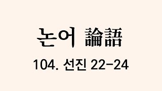 [논어 원문] 선진편 22-24