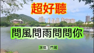 問風問雨問問你_門麗（超好聽） - 澳琴海 China tourist attractions video: beautiful Zhuhai