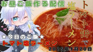 【ランチタイムのお料理・雑談配信】今日は防音室でトマト缶を使ったトマト塩ラーメン作る【新人Vtuberのお昼休み】