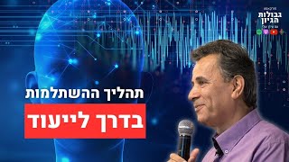 מהו תהליך ההשלמות שלנו? | קטע מתוך פרק #43 עם ד״ר נאדר בוטו | פודקאסט גבולות הגיון