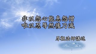 B079 厚觀法師說故事｜非以怨心能息怨憎，唯以忍辱然後乃滅