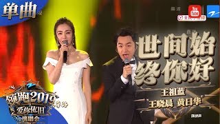 【CLIP】王祖蓝 王晓晨 黄日华《世间始终你好》 《浙江卫视领跑2019演唱会》 20181230【浙江卫视官方HD】