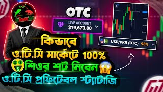 📊 কিভাবে ও.টি.সি মার্কেটে 100% শিওর শট নিবেন 🔥 ও.টি.সি প্রফিটেবল স্ট্যাটাজি 🤑 QUOTEX OTC MARKET.