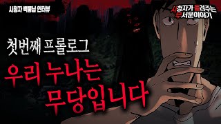 【무서운이야기 실화】 우리 누나는 무당입니다 첫번째 프롤로그 사연ㅣ백뭉님 사연ㅣ돌비공포라디오ㅣ괴담ㅣ미스테리 인터뷰ㅣ시청자 사연ㅣ공포툰ㅣ오싹툰