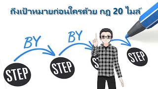 ไปถึงเป้าหมายก่อนใครด้วย กฏ 20 ไมล์