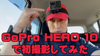 GoPro HERO 10で初撮影してみた