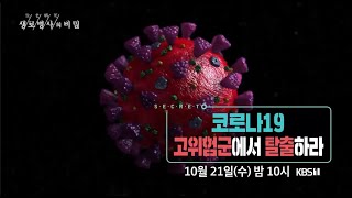 [생로병사의 비밀] 코로나19, 고위험군에서 탈출하라 (KBS_750회_2020.10.21 방송)