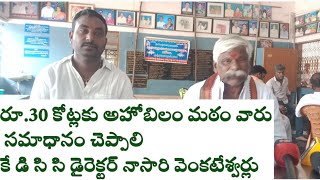 రూ.30కోట్లకు అహోబిల మఠం వారు సమాధానం చెప్పాలి :కెడిసిసి డైరెక్టర్ నాసారి వెంకటేశ్వర్లు