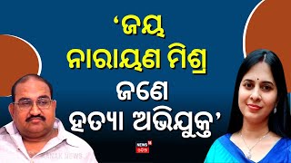 Naba Das | Shreemayee Mishra | 'ଜୟନାରାୟଣ ମିଶ୍ର ନିଜେ ଜଣେ ଅଭିଯୁକ୍ତ' | Jaynarayan Mishra | Odia News