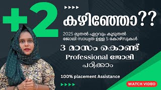 +2 കഴിഞ്ഞവർക്ക് എളുപ്പത്തിൽ ജോലി നേടാൻ 5courses | Best Job oriented courses after +2 | Edwin Academy