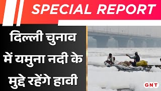 Delhi Election से पहले Yamuna में बढ़ते प्रदूषण का गर्माया मुद्दा, लोगों ने उठाई नदी की सफाई की मांग