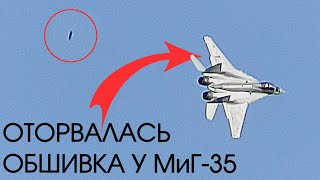 Михаил Беляев крепче МиГ-35: оторвался кусок обшивки от предельных перегрузок на МАКС-2019