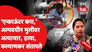 Kalyan Rape Case : 'आरोपी Vishal Gavli चं Encounter करा,' कल्याणकर संतापले | Kalyan Case Update