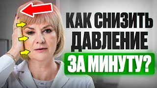 КАК СНИЗИТЬ ДАВЛЕНИЕ ЗА ОДНУ МИНУТУ? Мифы о лечении гипертонии