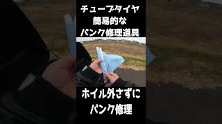 常備すると安心！簡易パンク修理キットの紹介