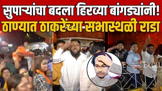 Thane MNS Vs Thackeray Group Rada | ठाकरेंच्या सभास्थळी मनसैनिकांचा राडा Uddhav Thackeray