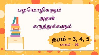 தமிழ் பழமொழிகள் | Tamil Palamoligal | Tamil Proverbs with Meaning | Part 2