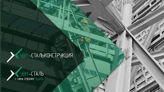 УВМ-СТАЛЬКОНСТРУКЦИЯ - надёжный производитель металлических конструкций.