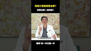 根管治療到底是什麼？30秒了解抽神經和活髓治療！｜【祐民牙醫－隱適美旗艦店】鑽石級楊大為醫師 #根管治療 #活髓治療 #抽神經