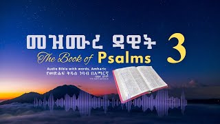 መዝሙር 3 የመጽሐፍ ቅዱስ ንባብ በአማርኛ - Psalm 3 Amharic Bible Reading with words