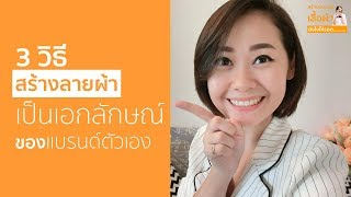 3วิธีสร้างลายผ้าที่เป็นเอกลักษณ์เฉพาะของแบรนด์ตัวเอง by Ceo Of Monsy Brand