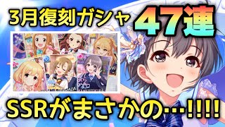 3月末の期間限定復刻ガシャ！SR小梅狙って引いたらSSRが…！47連【デレステ】【ガチャ】