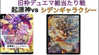 旧枠デュエマ 総当たり戦 起源神vsシデンギャラクシー