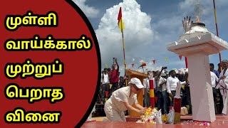 @Ceylon24 #முள்ளிவாய்க்கால் நீதிக்காக, காத்துக் கிடக்கின்றார்கள், மக்கள்