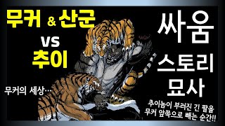 호랑이형님 산군과 무커 vs 추이 싸움 스토리 묘사 (무커 이야기)