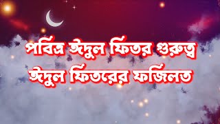 ঈদুল ফিতরের গুরুত্ব | ফজিলত | রোজার ঈদ | I love Allah - বাংলা