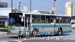 【バス走行音】関東鉄道バス　9291TC　日野ブルーリボン（U-HT2MMAA）