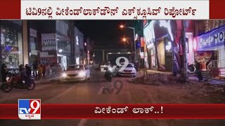 Weekend Lockdown| ಬೆಂಗಳೂರಿನಲ್ಲಿ ಜಾರಿಯಾಗಿದೆ ಕಠಿಣಾತಿ ಕಠಿಣ ರೂಲ್ಸ್ ಪೂರ್ತಿಯಾಗಿ ‘ಲಾಕ್’ ಮೋಡ್​ಗೆ ಜಾರಿದ