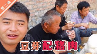 建筑工人二两中午吃豆芽猪肉，和同事蹲墙角，气氛非常的热闹【豆二两】