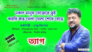 Nokol Manush Se Je | নকল মানুষ সেজেরে তুই করবি | Andrew Kishor | ত্যাগ | Audio | Music Cinema