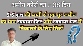 5.5 हाथ की लग्एगी से क धुर जमीन कितना स्क्वायर फुट और गज स्क्वायर गज होता है||