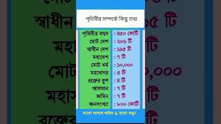 পৃথিবী সম্পর্কে কিছু তথ্য। #shorts #shortvideo #vairalshorts