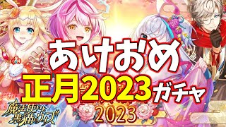 【黒猫のウィズ】ハロー2023年！謹賀新年2023ガチャを引くぞ！！【実況】