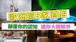 【歐洲這5家酒店 顛覆你的認知 讓你大開眼界 | 洞穴酒店 | 監獄酒店 | 動物酒店......】