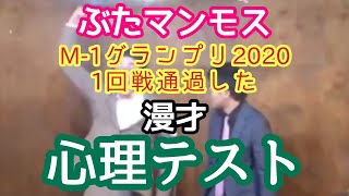 【漫才】『心理テスト』【ぶたマンモス】